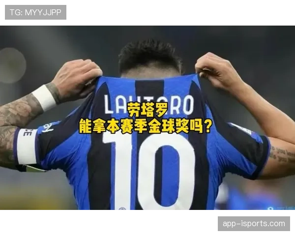 劳塔罗为何难入金球奖核心竞争：能力断点与荣誉瓶颈解析