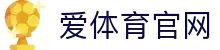 爱体育官网APP下载 - 基于AI模型算力最稳投注策略
